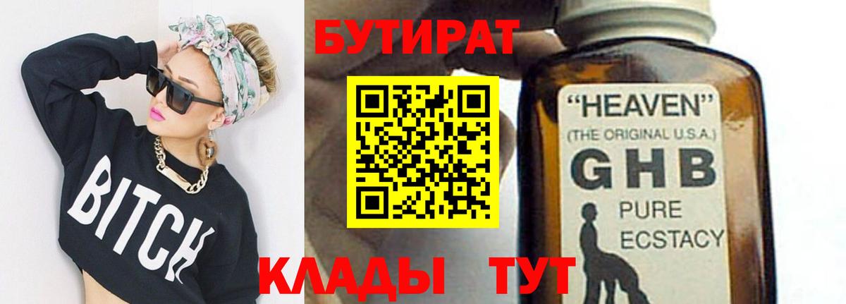 Искитим  БУТИРАТ бутандиол  БУТИРАТ  Вход с VPN 