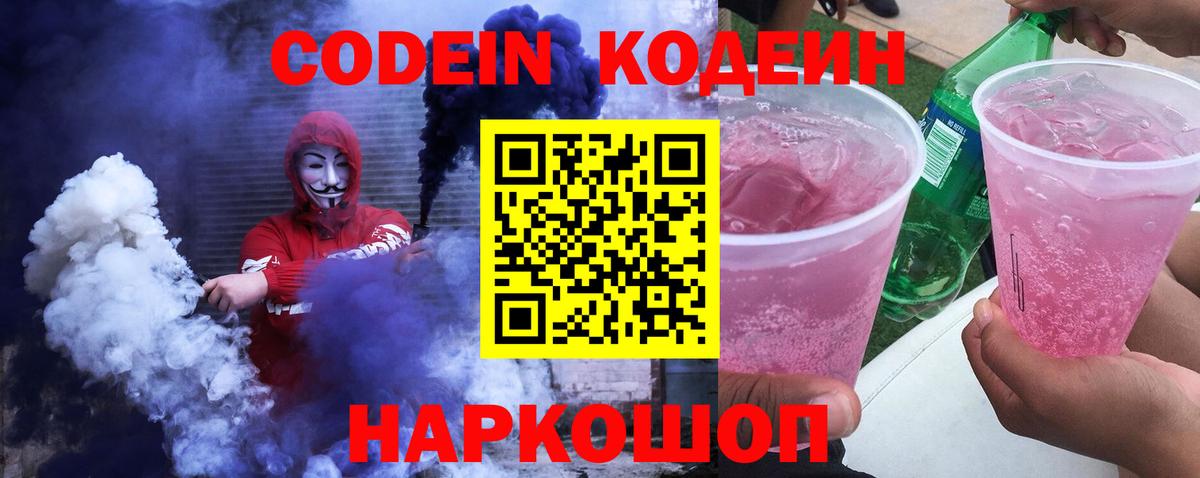 Кодеиновый сироп Lean напиток Lean (лин)  Искитим  Codein Purple Drank 